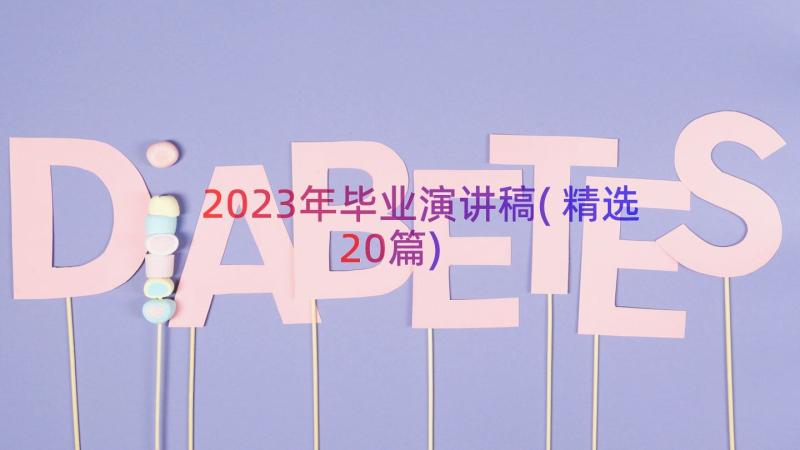 2023年毕业演讲稿(精选20篇)