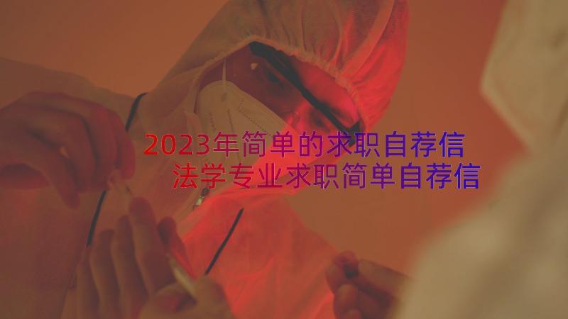 2023年简单的求职自荐信 法学专业求职简单自荐信(模板12篇)