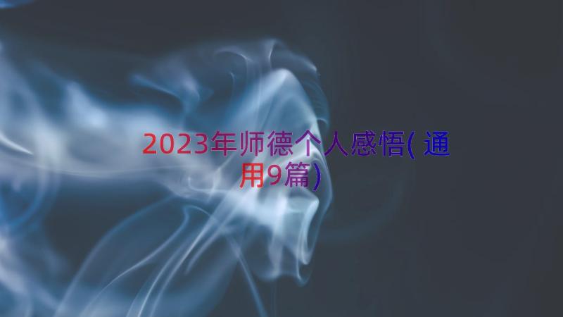 2023年师德个人感悟(通用9篇)