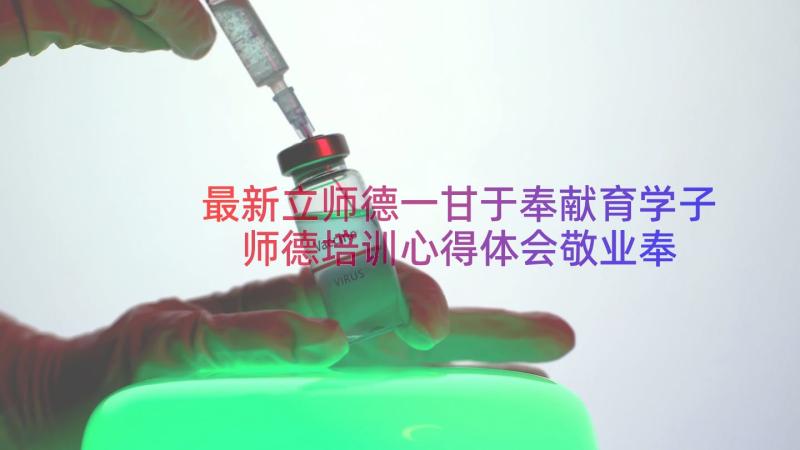 最新立师德一甘于奉献育学子 师德培训心得体会敬业奉献(通用5篇)