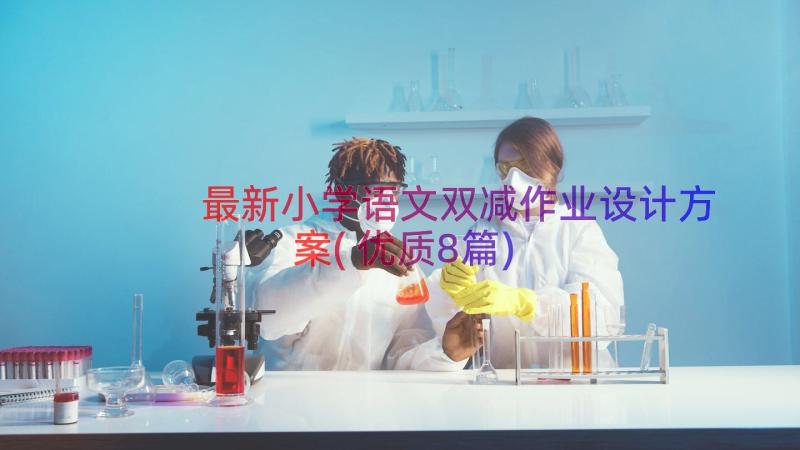 最新小学语文双减作业设计方案(优质8篇)