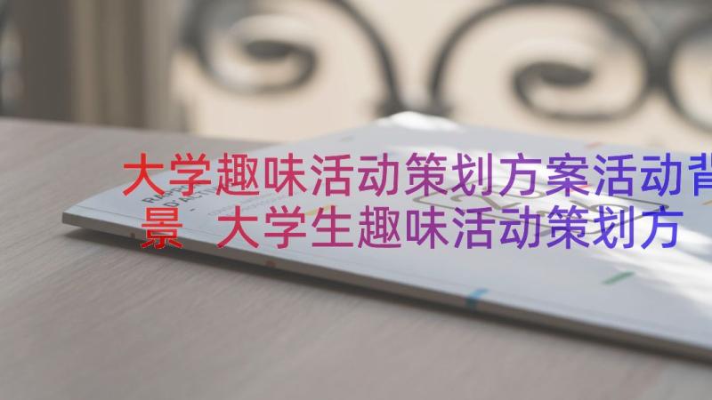 大学趣味活动策划方案活动背景 大学生趣味活动策划方案(汇总8篇)