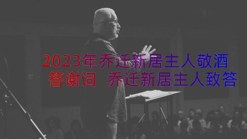 2023年乔迁新居主人敬酒答谢词 乔迁新居主人致答谢词(实用8篇)