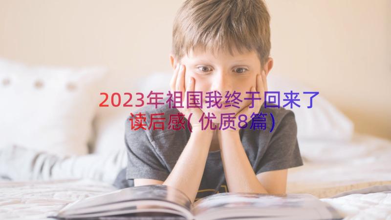 2023年祖国我终于回来了读后感(优质8篇)