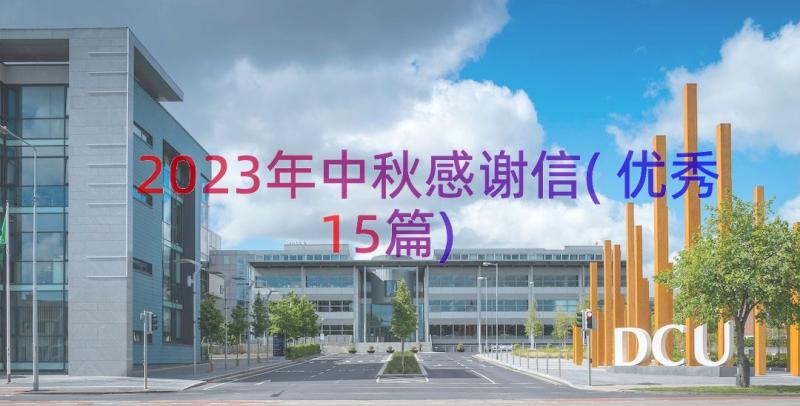 2023年中秋感谢信(优秀15篇)