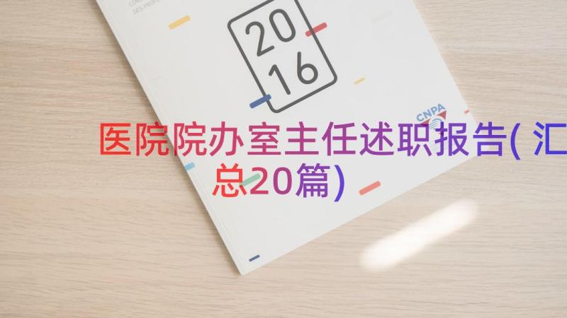 医院院办室主任述职报告(汇总20篇)