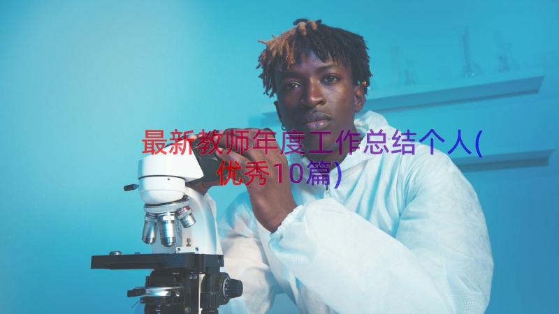 最新教师年度工作总结个人(优秀10篇)