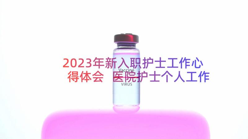 2023年新入职护士工作心得体会 医院护士个人工作心得体会感悟(汇总8篇)