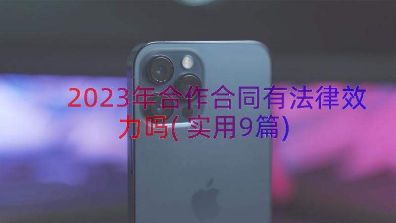 2023年合作合同有法律效力吗(实用9篇)