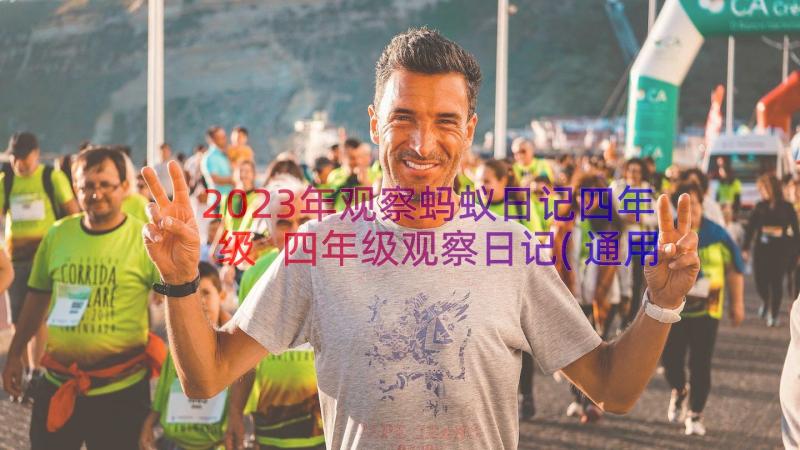 2023年观察蚂蚁日记四年级 四年级观察日记(通用10篇)