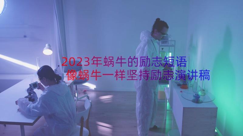 2023年蜗牛的励志短语 像蜗牛一样坚持励志演讲稿(优质8篇)