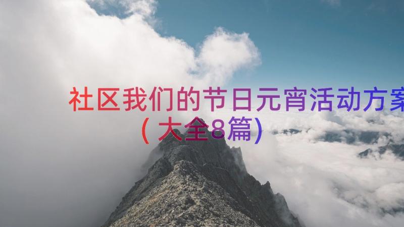 社区我们的节日元宵活动方案(大全8篇)