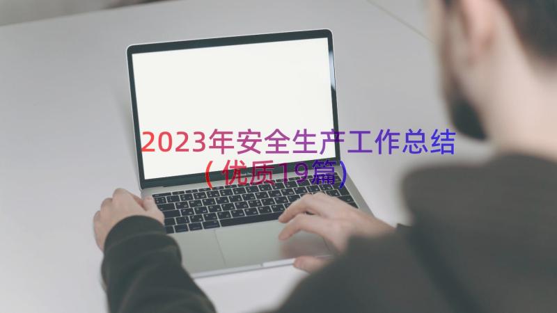 2023年安全生产工作总结(优质19篇)