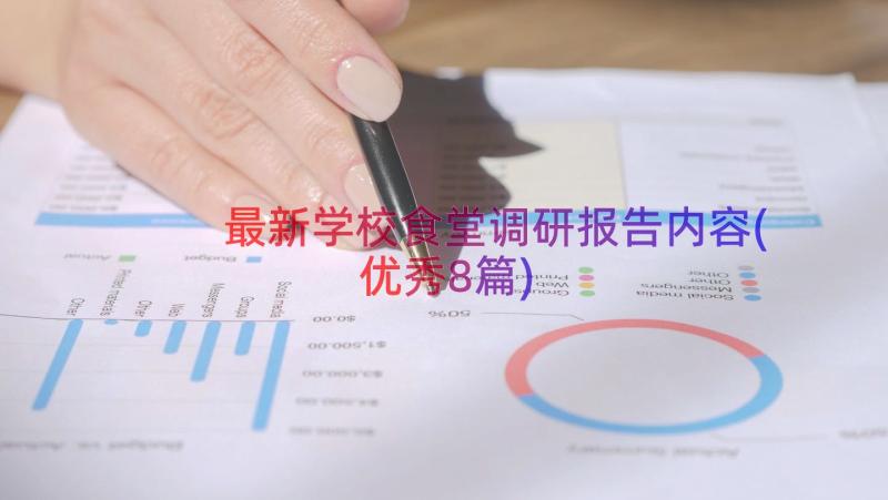 最新学校食堂调研报告内容(优秀8篇)