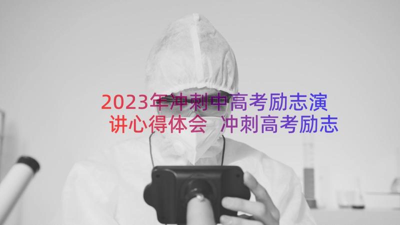 2023年冲刺中高考励志演讲心得体会 冲刺高考励志演讲稿(大全13篇)