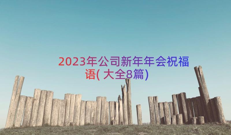 2023年公司新年年会祝福语(大全8篇)