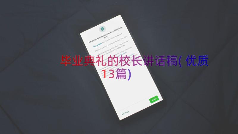 毕业典礼的校长讲话稿(优质13篇)