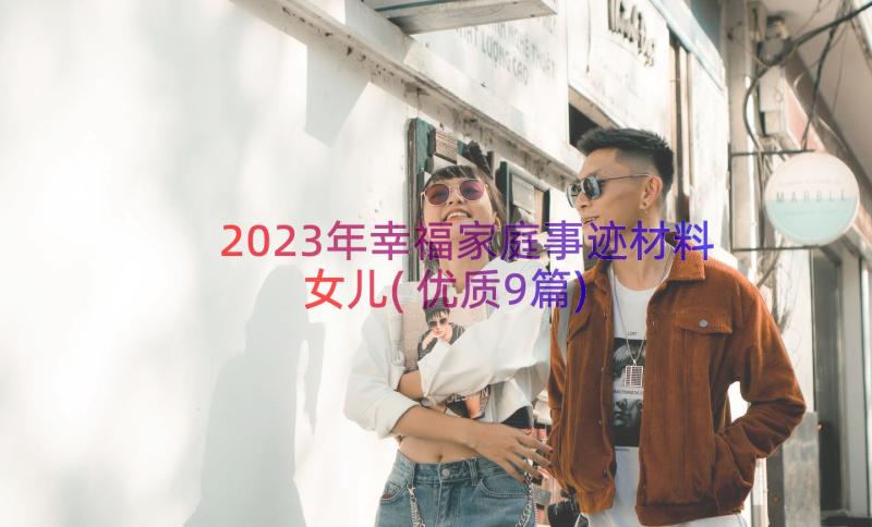 2023年幸福家庭事迹材料女儿(优质9篇)