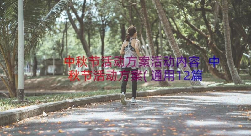 中秋节活动方案活动内容 中秋节活动方案(通用12篇)