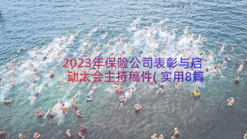 2023年保险公司表彰与启动大会主持稿件(实用8篇)