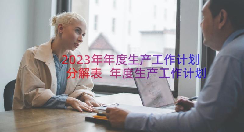 2023年年度生产工作计划分解表 年度生产工作计划(精选20篇)