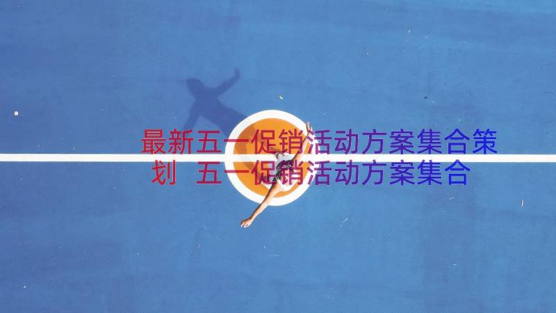 最新五一促销活动方案集合策划 五一促销活动方案集合(汇总8篇)