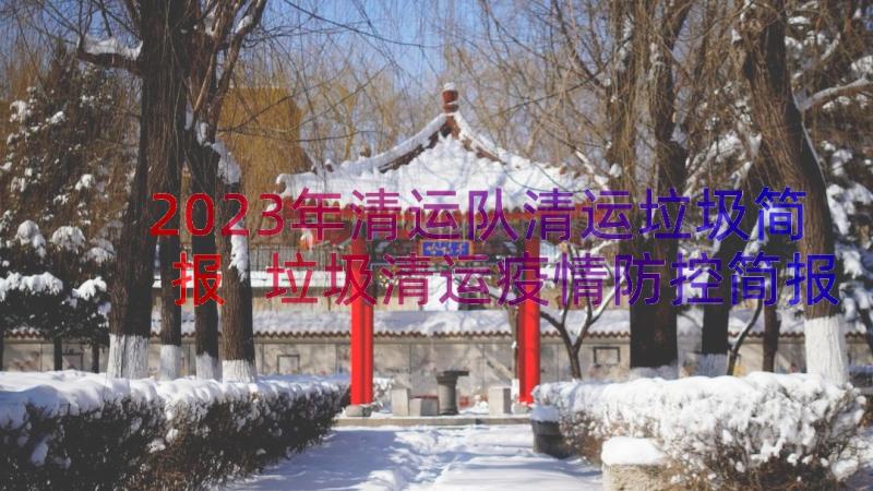 2023年清运队清运垃圾简报 垃圾清运疫情防控简报(优秀8篇)