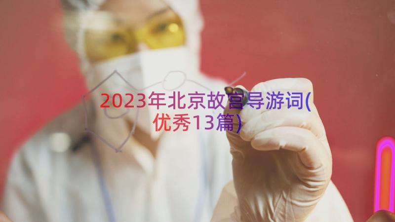 2023年北京故宫导游词(优秀13篇)