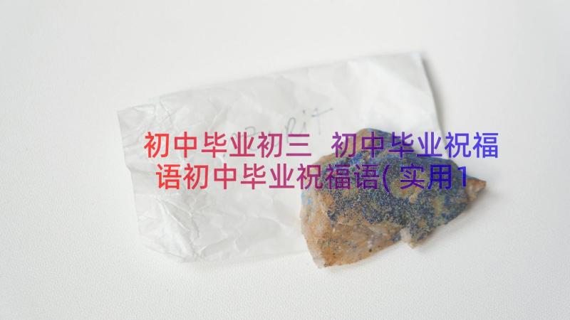 初中毕业初三 初中毕业祝福语初中毕业祝福语(实用10篇)