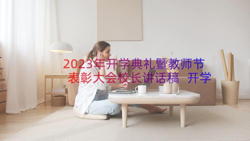 2023年开学典礼暨教师节表彰大会校长讲话稿 开学典礼暨教师节表彰大会发言稿(精选8篇)