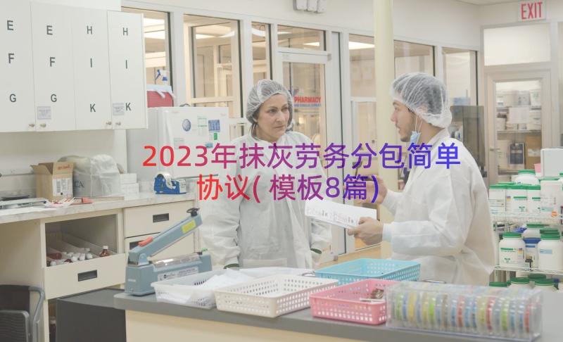 2023年抹灰劳务分包简单协议(模板8篇)