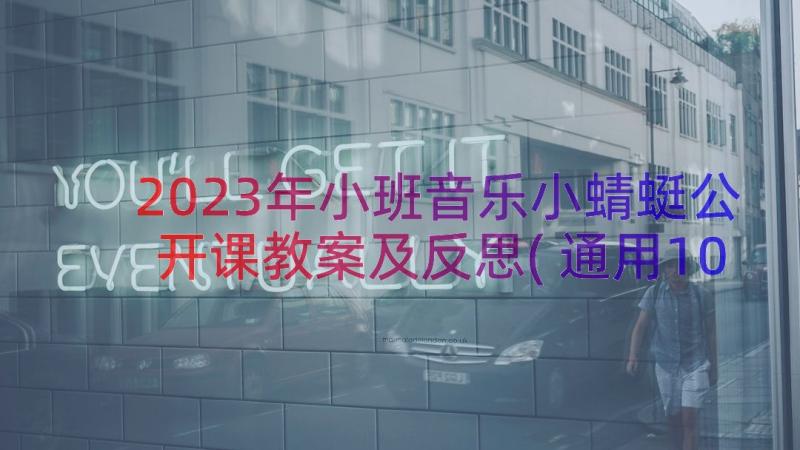 2023年小班音乐小蜻蜓公开课教案及反思(通用10篇)