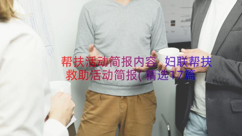 帮扶活动简报内容 妇联帮扶救助活动简报(精选17篇)