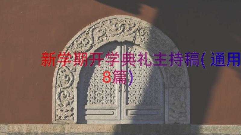 新学期开学典礼主持稿(通用8篇)