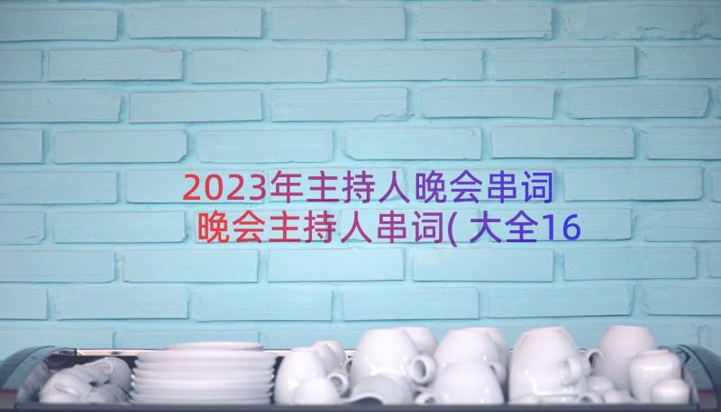 2023年主持人晚会串词 晚会主持人串词(大全16篇)