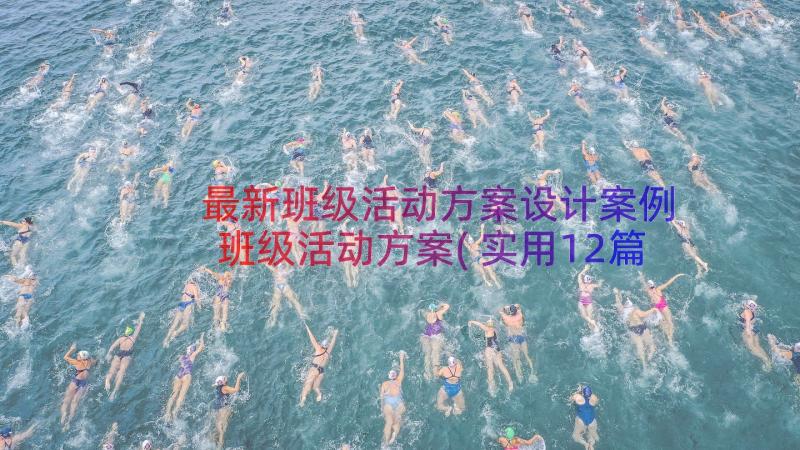 最新班级活动方案设计案例 班级活动方案(实用12篇)