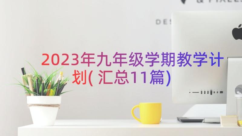 2023年九年级学期教学计划(汇总11篇)