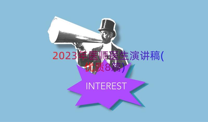 2023年医师医生演讲稿(优质8篇)