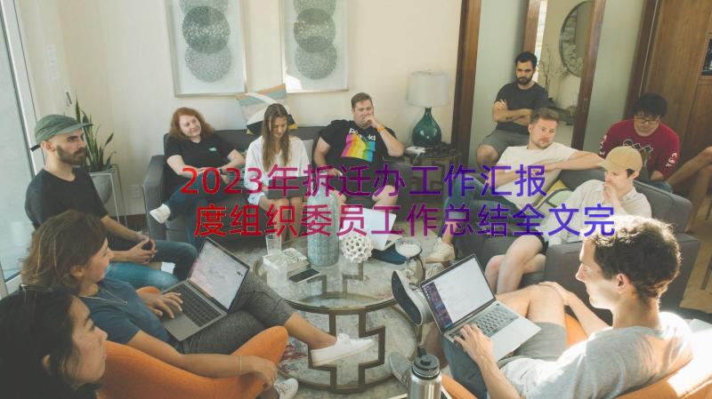 2023年拆迁办工作汇报 度组织委员工作总结全文完整(汇总8篇)