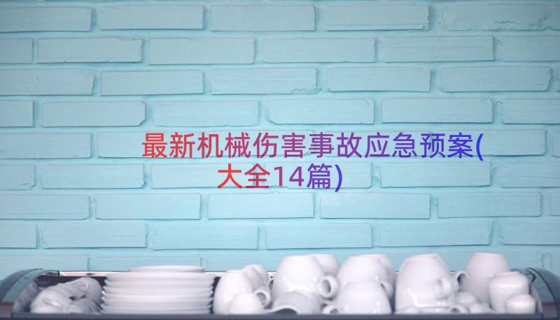 最新机械伤害事故应急预案(大全14篇)