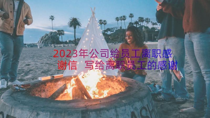 2023年公司给员工离职感谢信 写给离职员工的感谢信(优秀12篇)