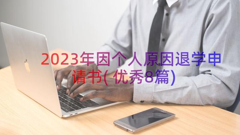 2023年因个人原因退学申请书(优秀8篇)