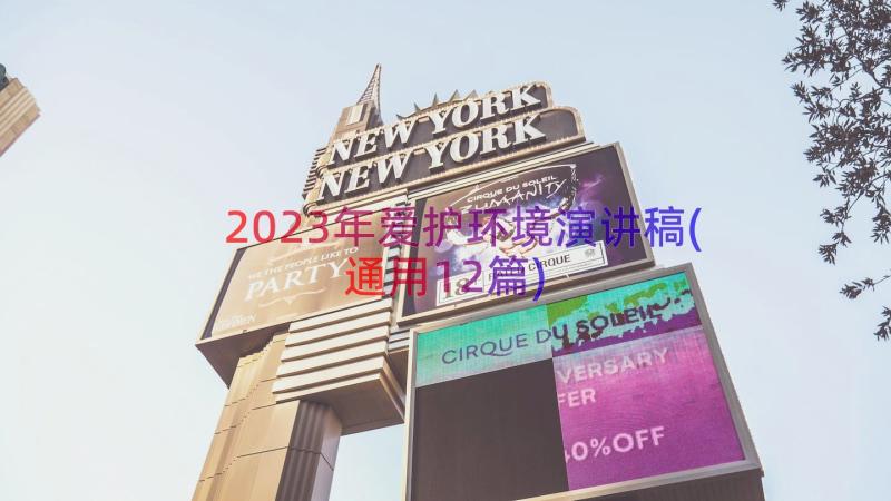 2023年爱护环境演讲稿(通用12篇)