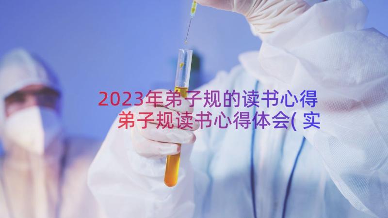 2023年弟子规的读书心得 弟子规读书心得体会(实用16篇)