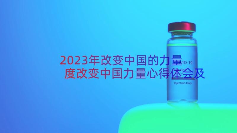 2023年改变中国的力量 度改变中国力量心得体会及启示(实用8篇)