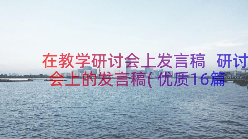 在教学研讨会上发言稿 研讨会上的发言稿(优质16篇)