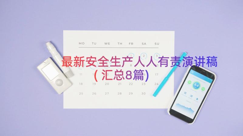 最新安全生产人人有责演讲稿(汇总8篇)