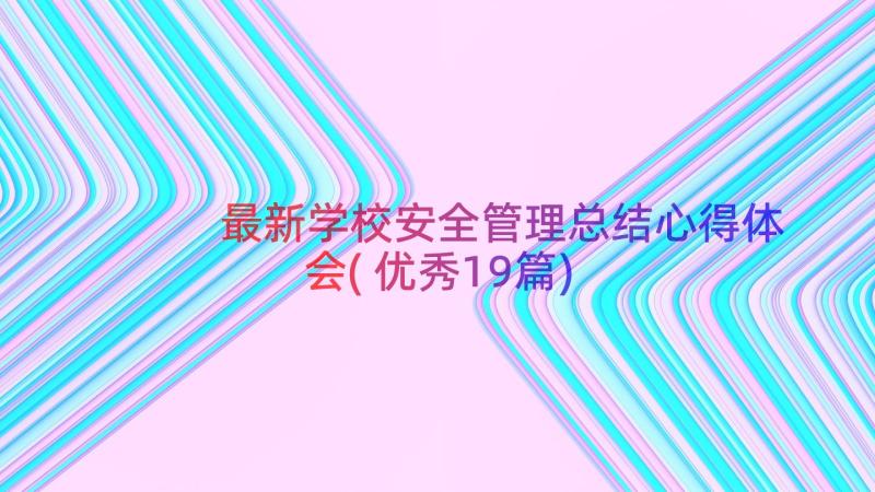 最新学校安全管理总结心得体会(优秀19篇)