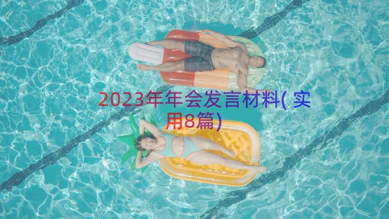 2023年年会发言材料(实用8篇)