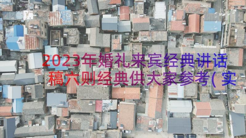 2023年婚礼来宾经典讲话稿六则经典供大家参考(实用16篇)